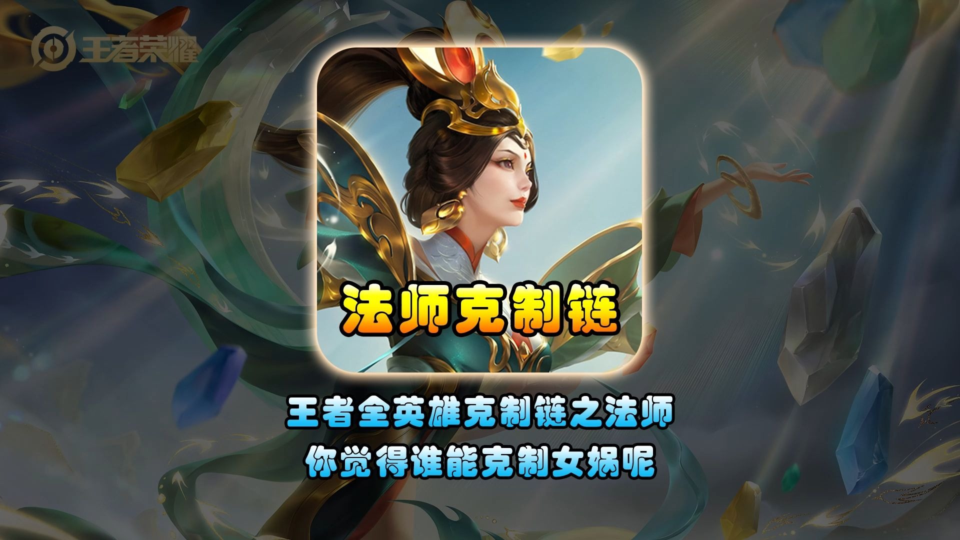 王者全英雄克制链之法师篇，你觉得谁能克制女娲呢