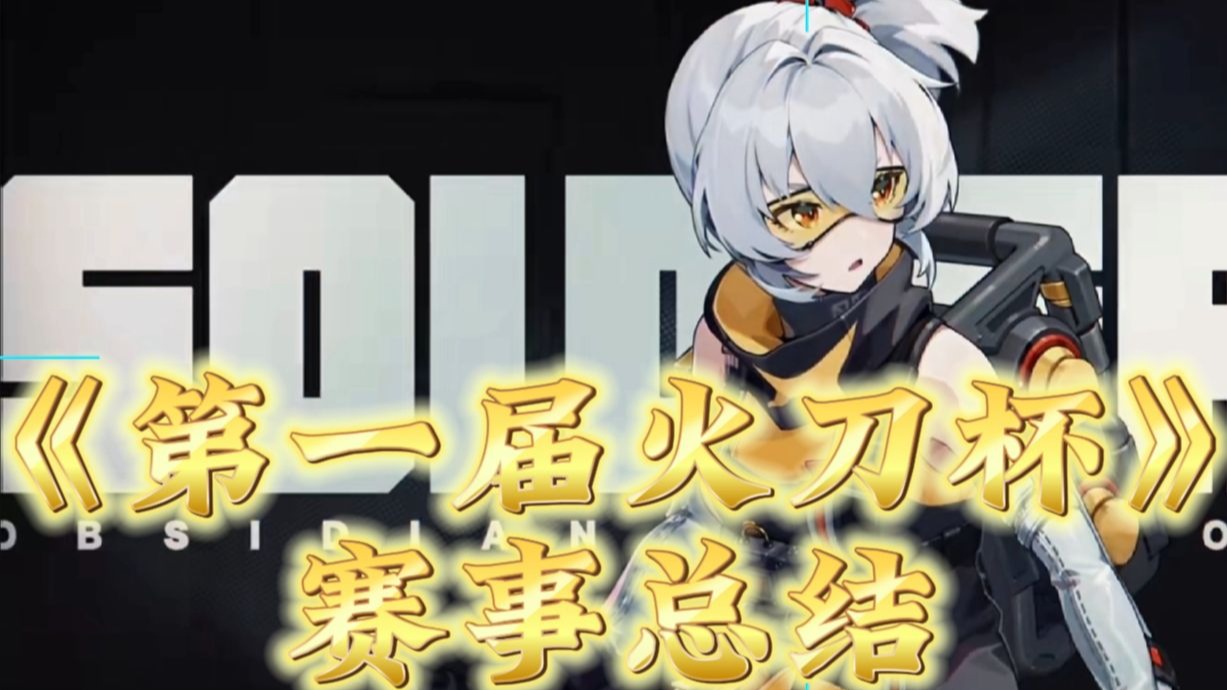 【第一届火刀杯】赛事总结纯享版，本次比赛全部收益用于给主办