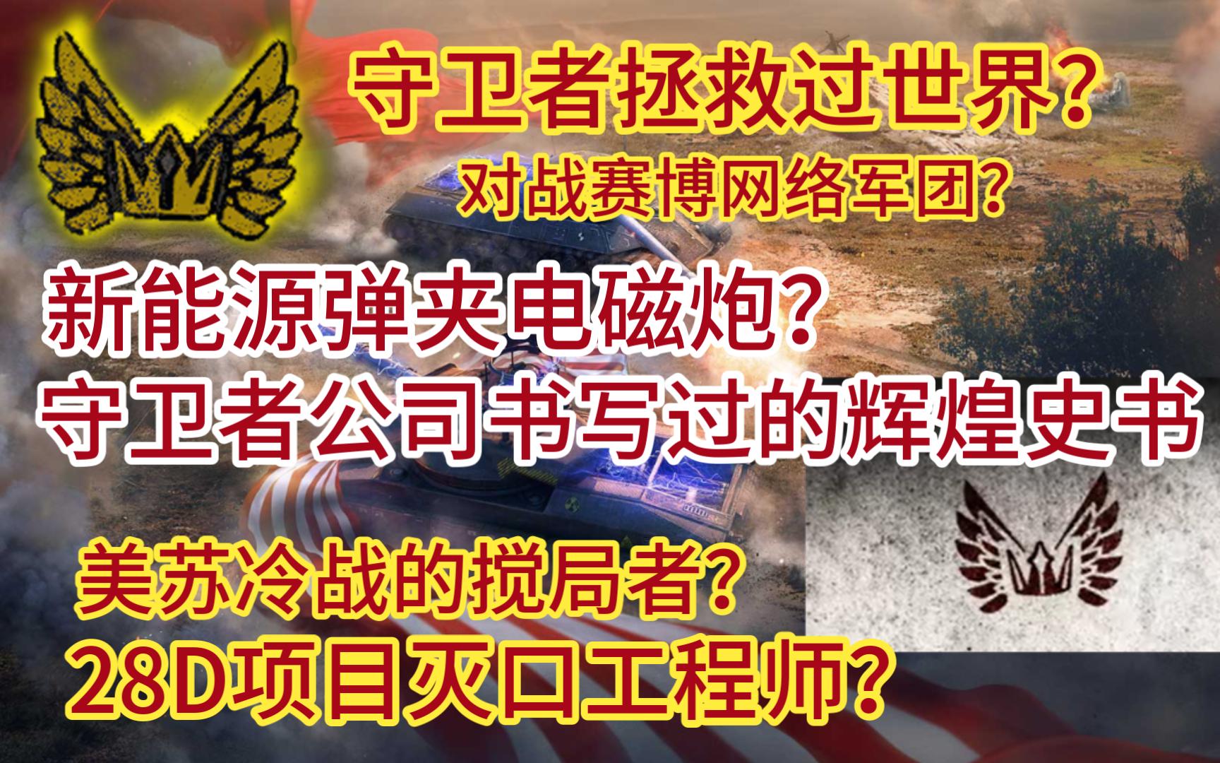 【WOTB杂谈】穿越过去拯救世界？新能源弹夹电磁炮守卫者公司到
