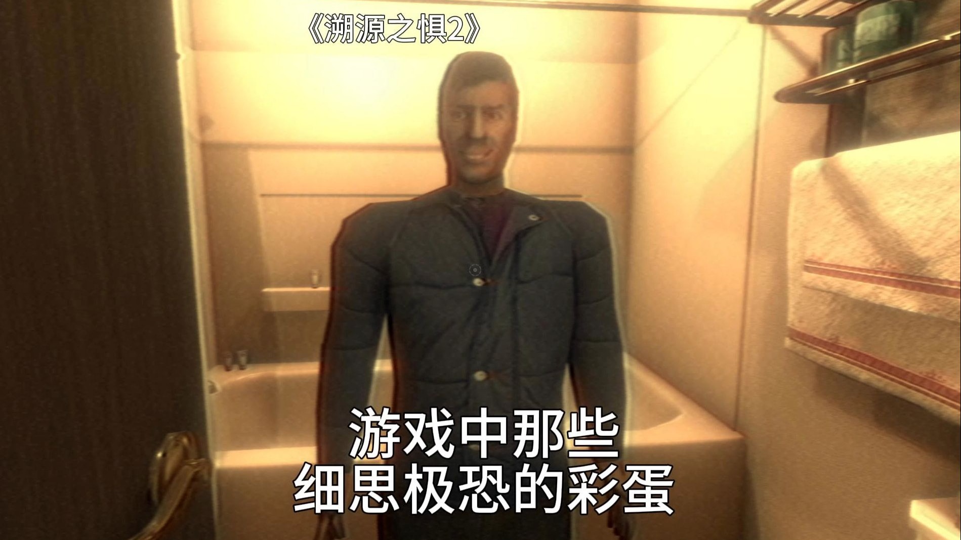 《溯源之惧2》用自由视角居然还能发现躲进衣柜的人