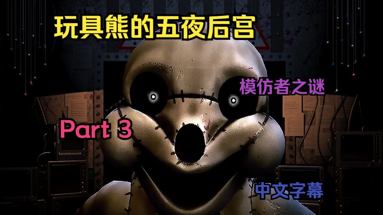 【Markiplier中字】玩具熊的五夜后宫：模仿者之谜 - Part 3
