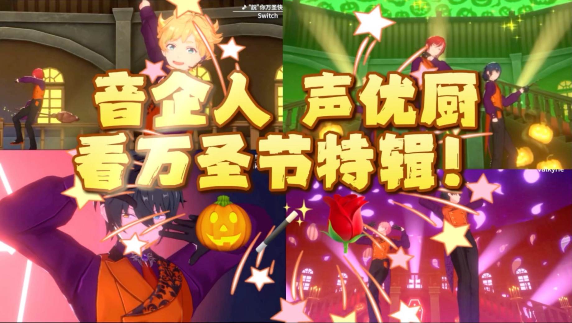 【偶像梦幻祭reaction】想过万圣节了w 优雅活泼两种风格！