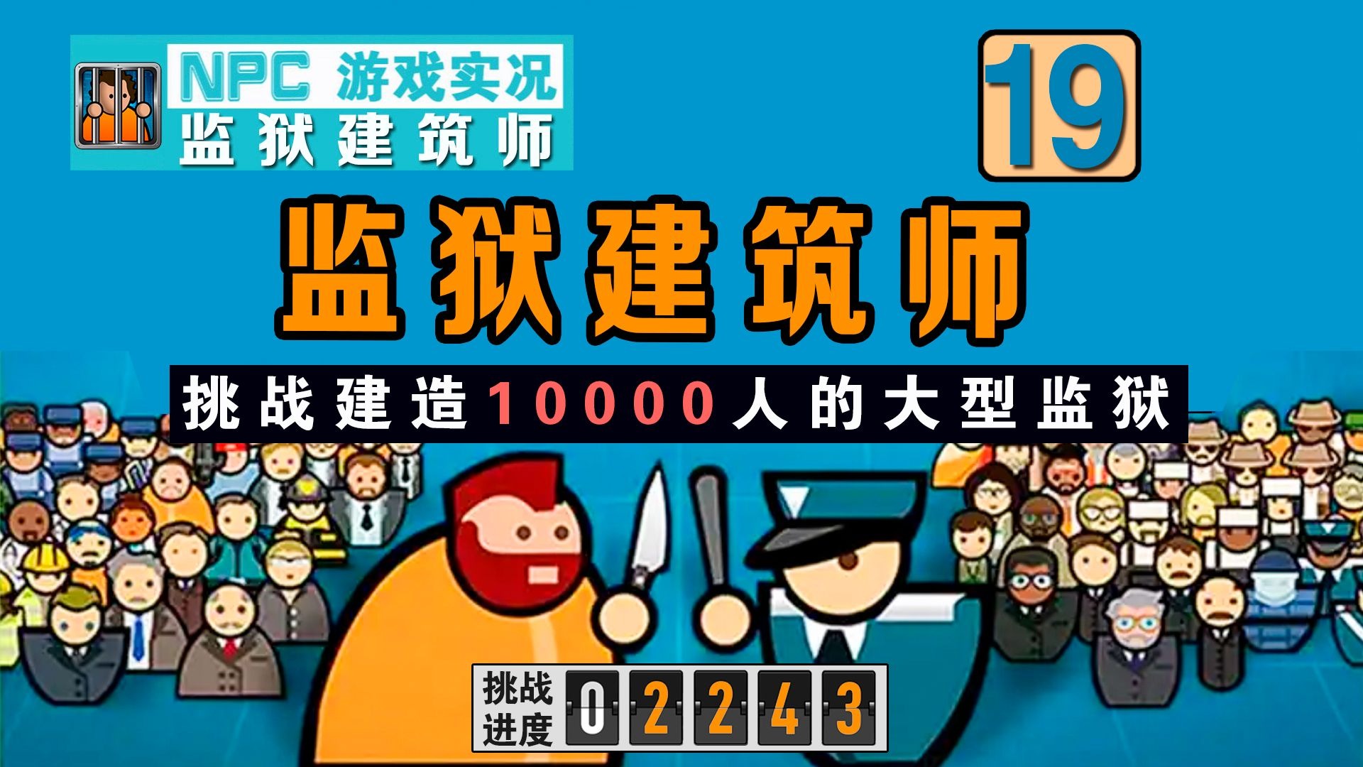 【NPC】监狱建筑师19-这游戏"死刑犯限购？"麻了！初步开展线人情
