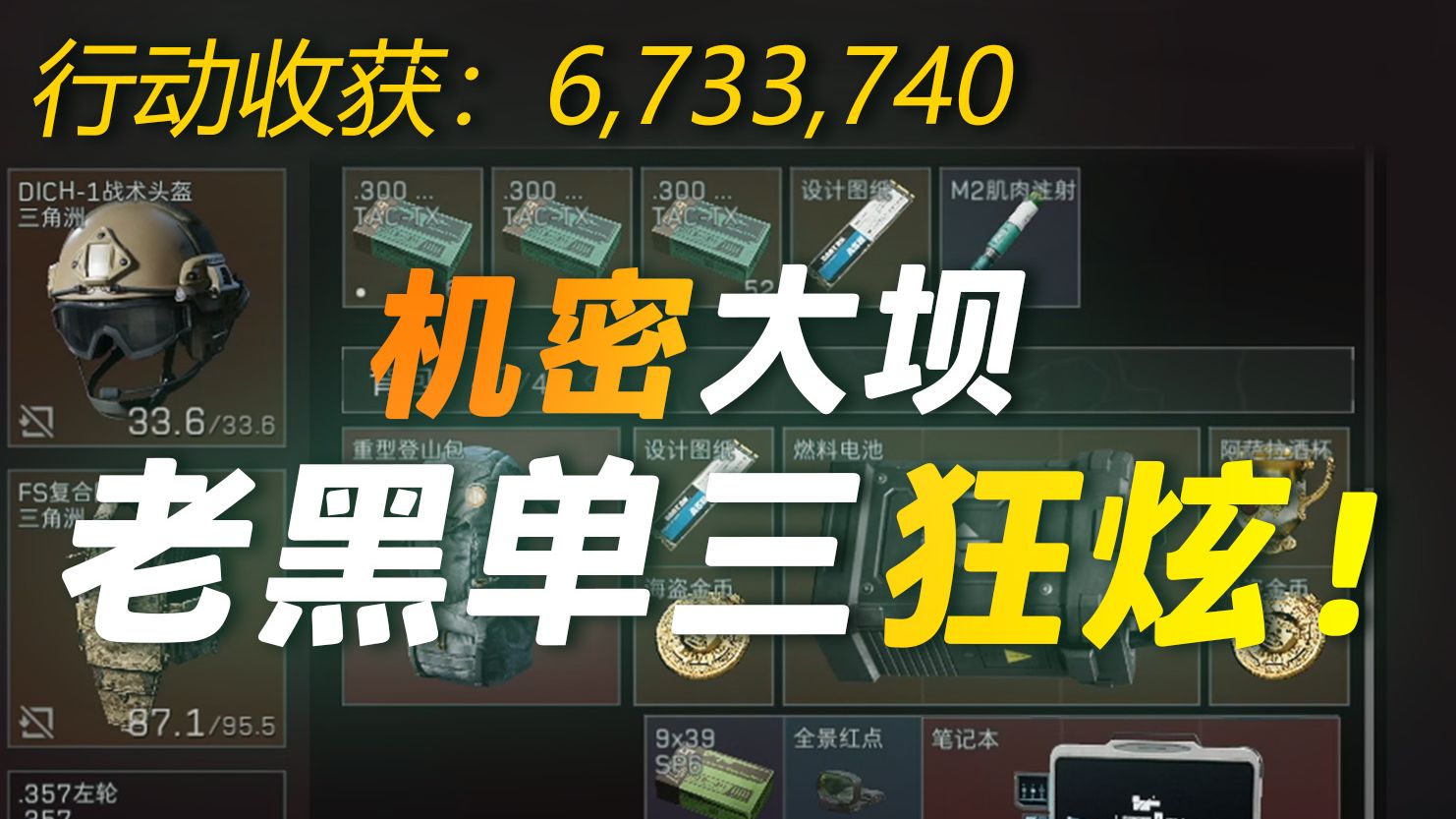老黑杀疯了！道具制霸室内！瞬灭多队狂舔670万！【三角洲行动】