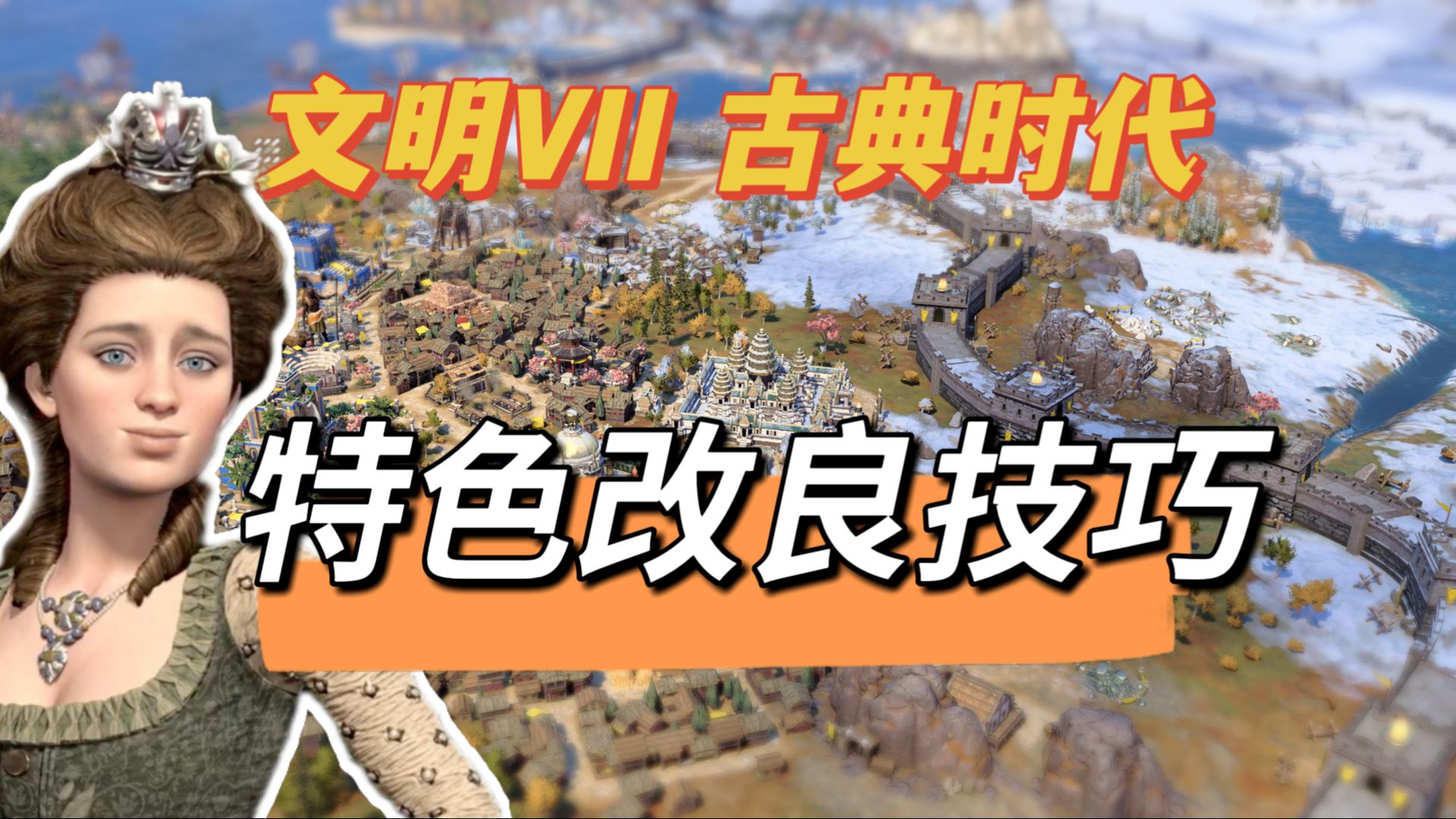 文明7古典时代特色改良盘点，谁家牛魔，谁家超模？城邦给的改良不