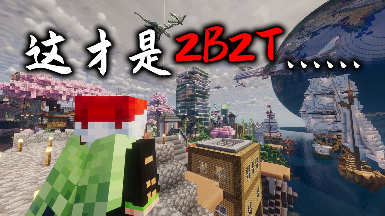 我的世界2B2T服务器：这才是2B2T...不只是打打杀杀！