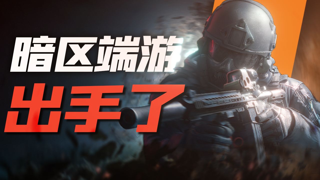 搜打撤逐渐同质化，暗区端游S2能否守住"硬核拟真"的底线？