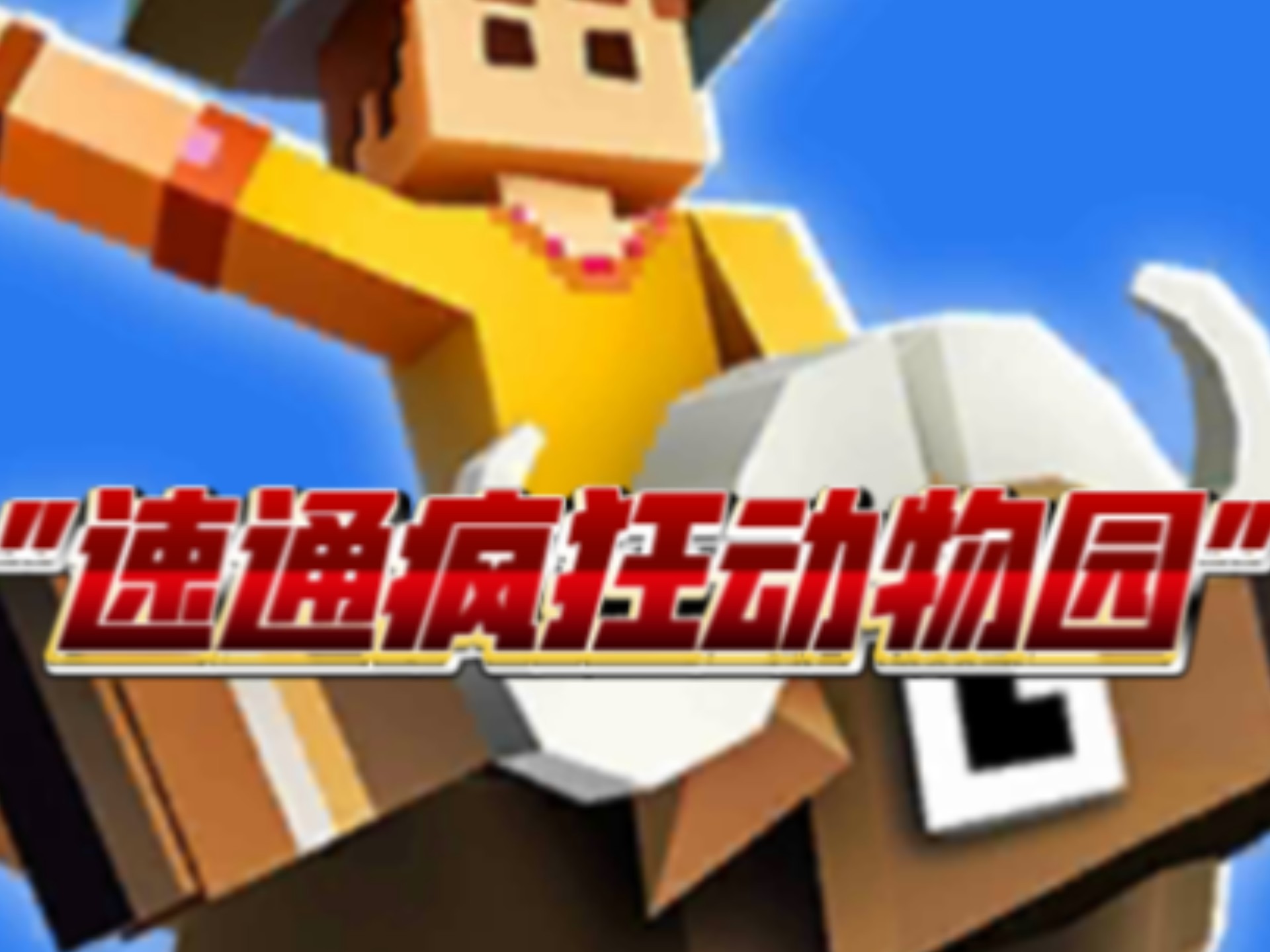 速通疯狂动物园:时空篇第一期