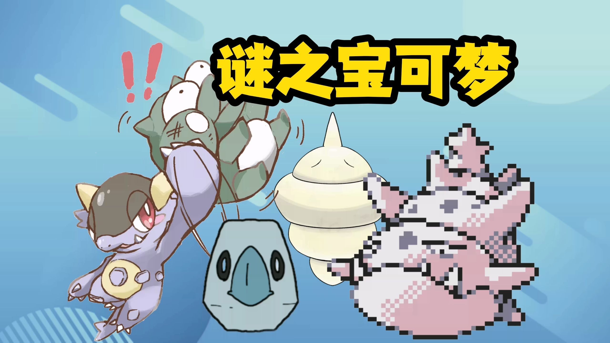 未解之谜！无法单独捕捉的那些编外宝可梦~