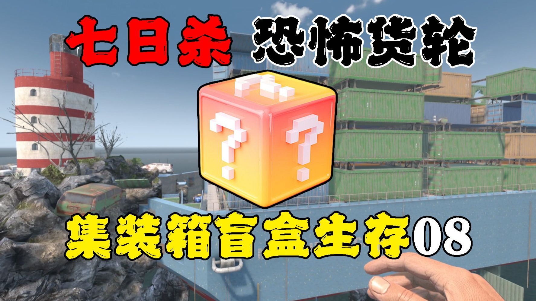 末日被困恐怖货轮，遭遇召唤流丧尸袭击！【七日杀】海岛集装箱盲