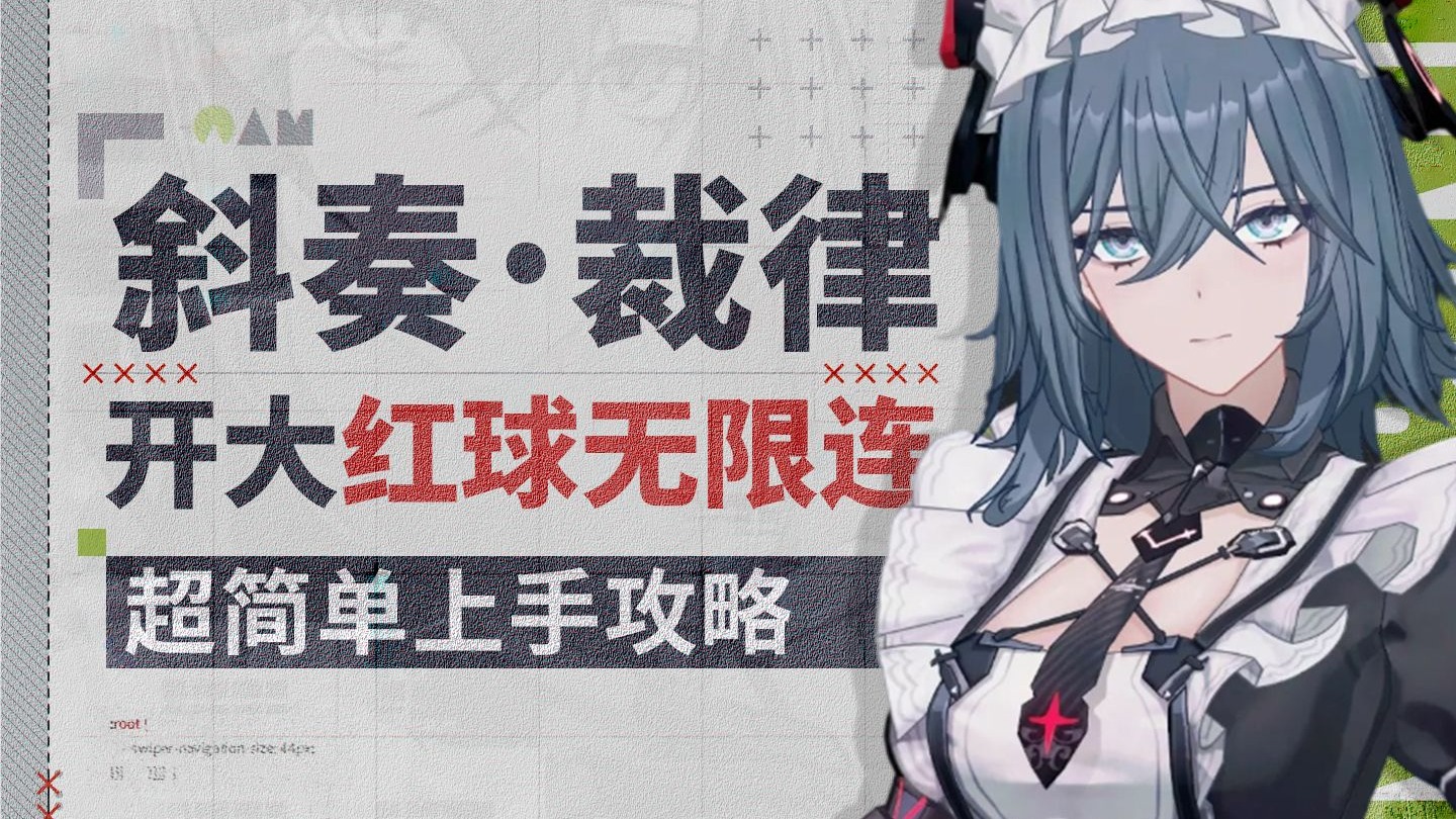 【战双帕弥什】剪刀女仆斜奏·裁律 超简单上手攻略 A级也能