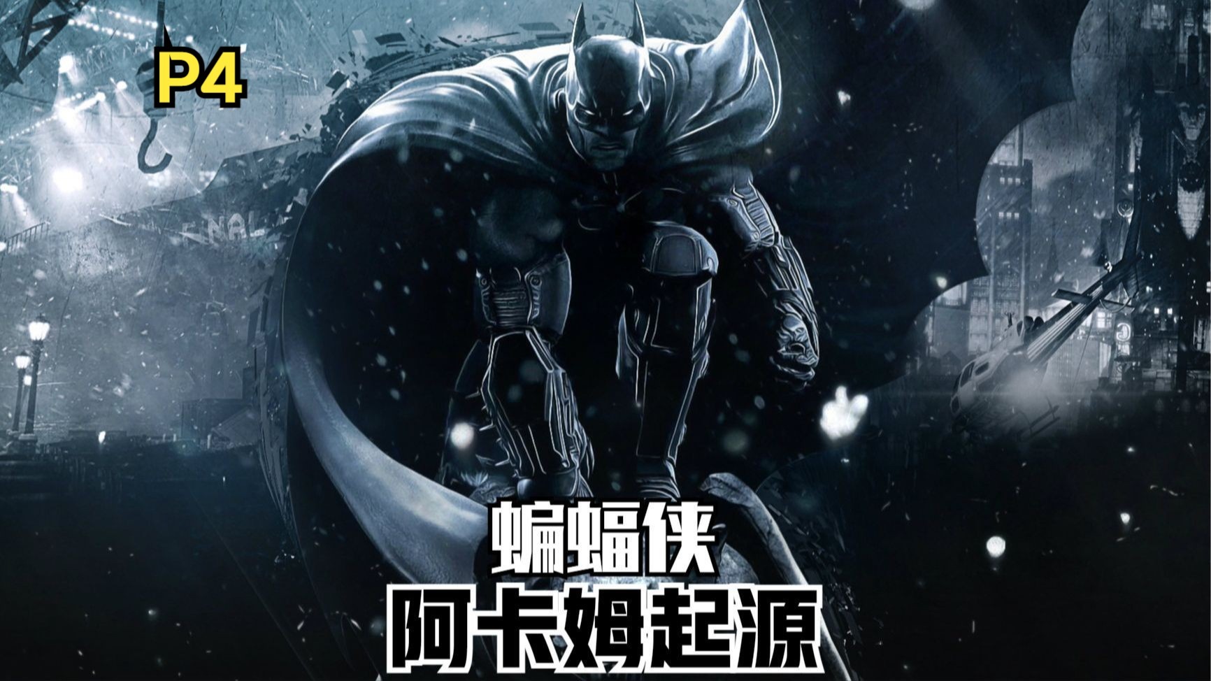 【Zarz蛋蛋】蝙蝠侠阿卡姆:起源回忆第四期