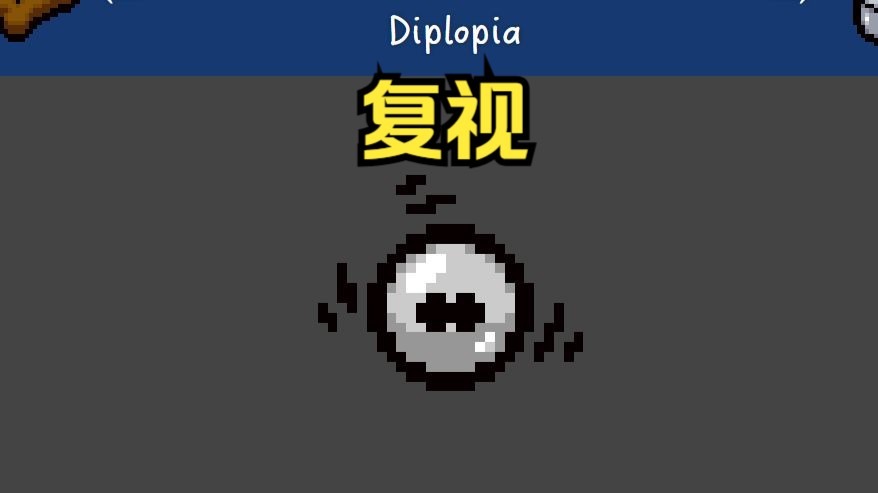 【以撒的结合-伊甸】31期-被达摩剑扎死了