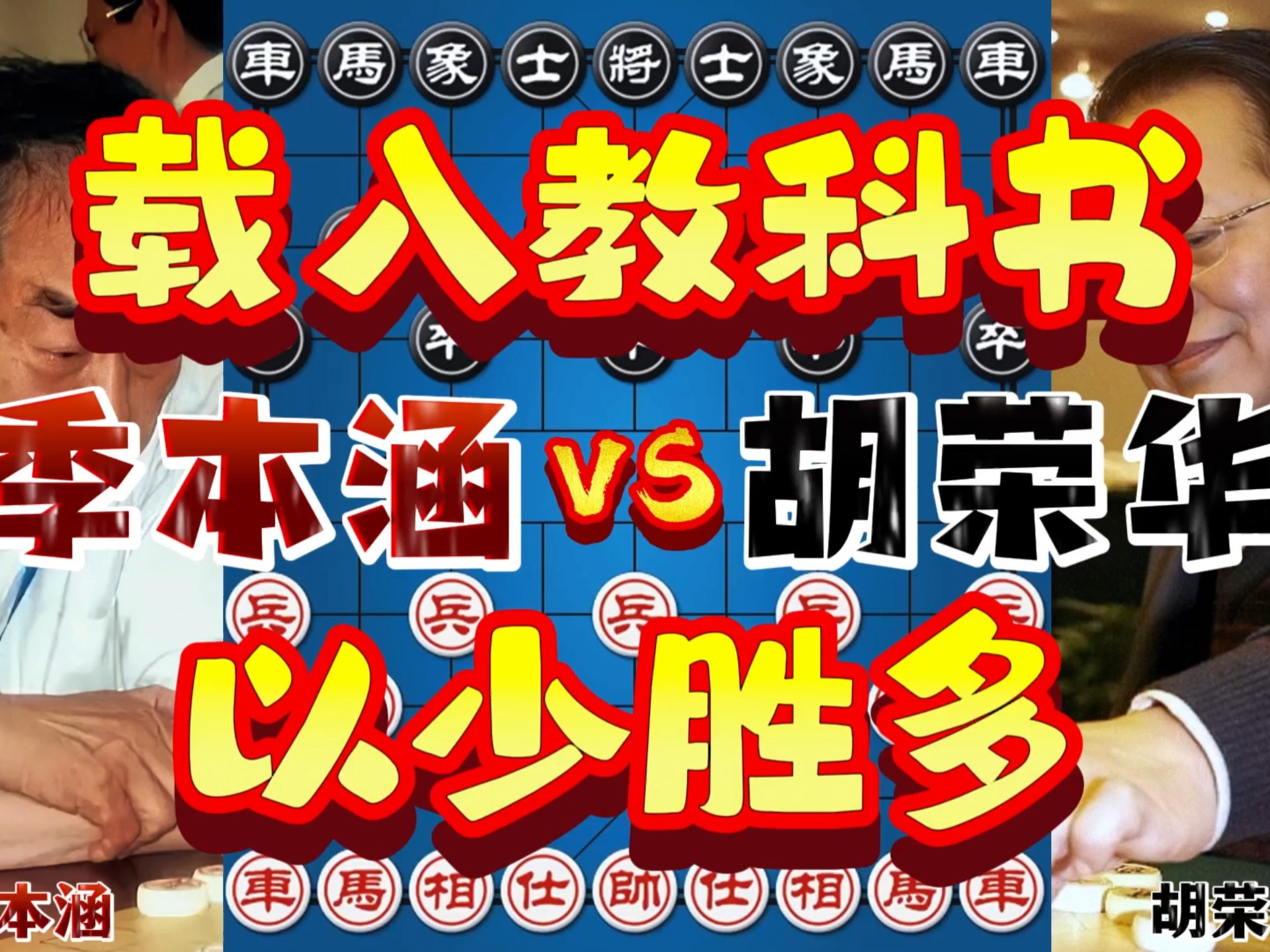 季本涵vs胡荣华 不愧为一代宗师 这算度绝了