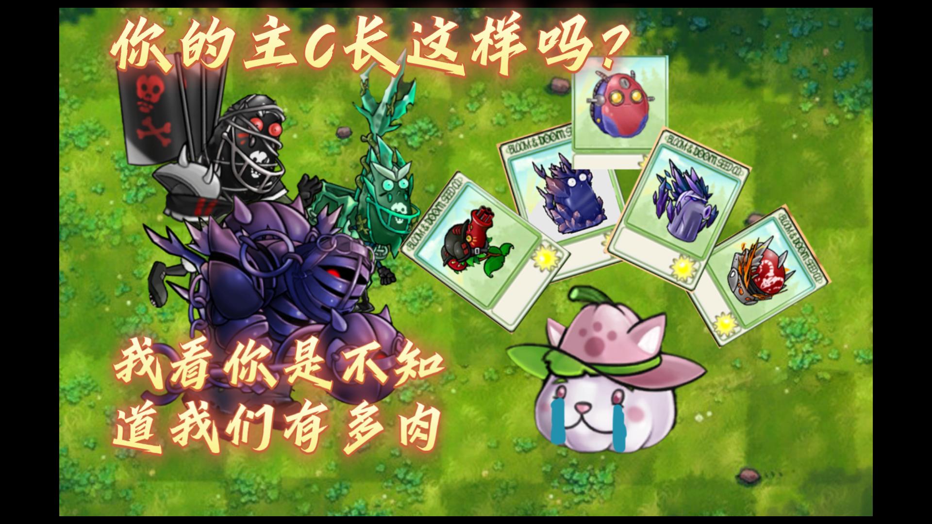 【炼狱诅咒】植物输出能力评判，炼狱诅咒的数值膨胀到底多么恐