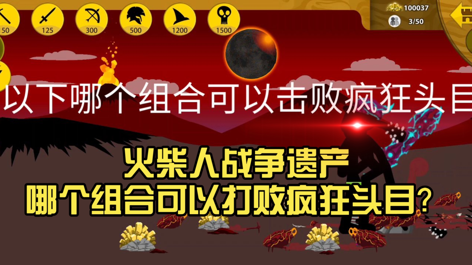 火柴人战争遗产哪个组合可以打败疯狂头目？