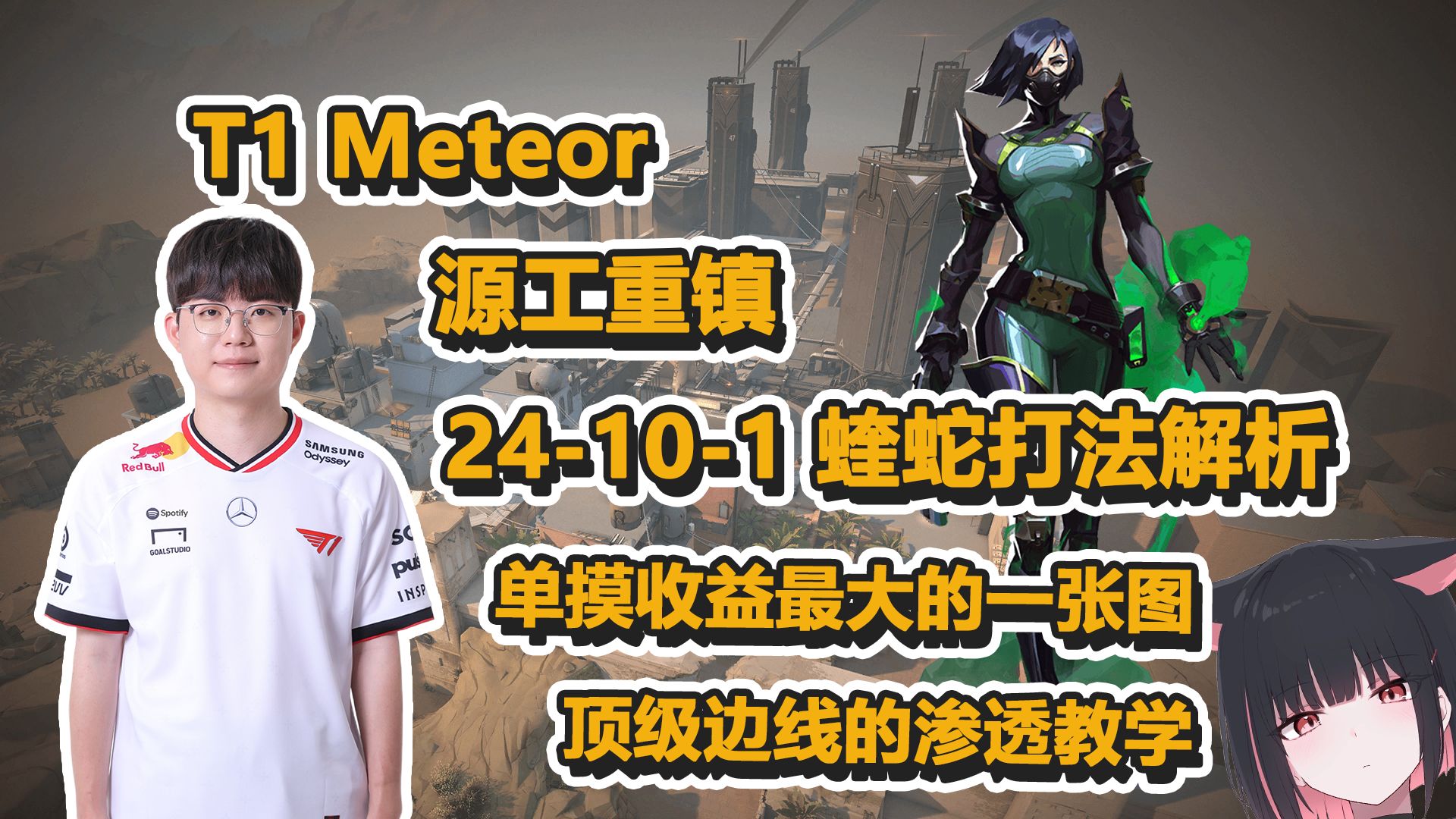 【T1 Meteor】顶级边线的渗透教学！源工重镇 Bind 24-10-1 蝰