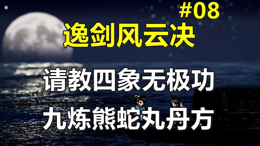 【逸剑风云决】请教四象无极功 九炼熊蛇丸丹方 第08期
