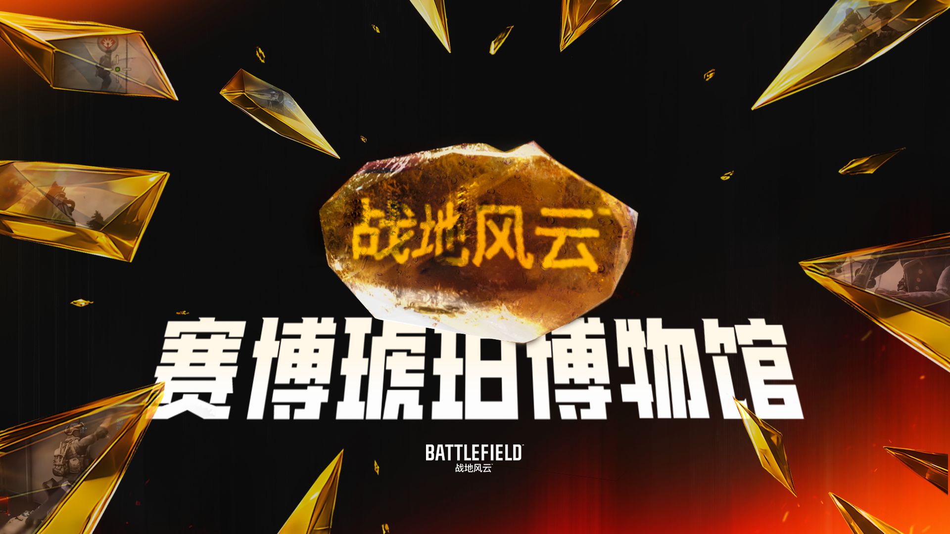 《战地风云》赛博琥珀博物馆 | 盛大开幕！