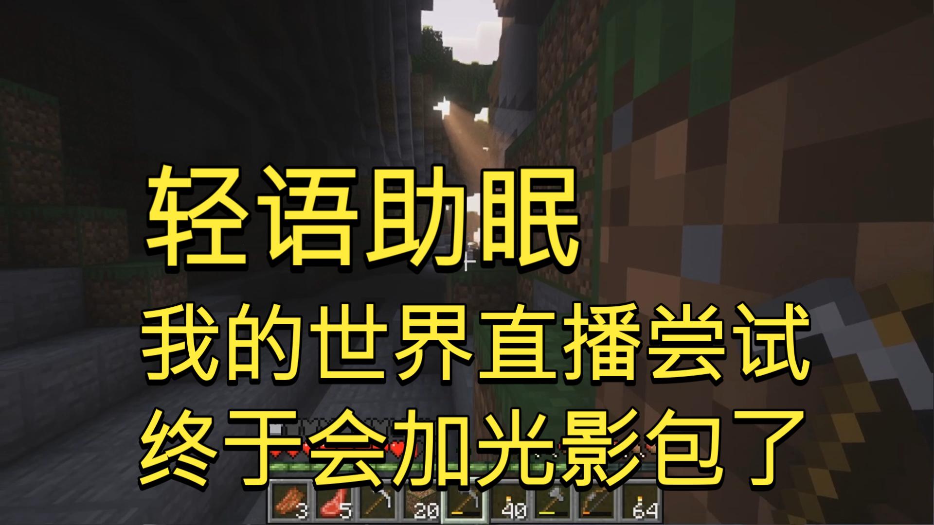 【轻语助眠】我的世界直播尝试（加光影包）