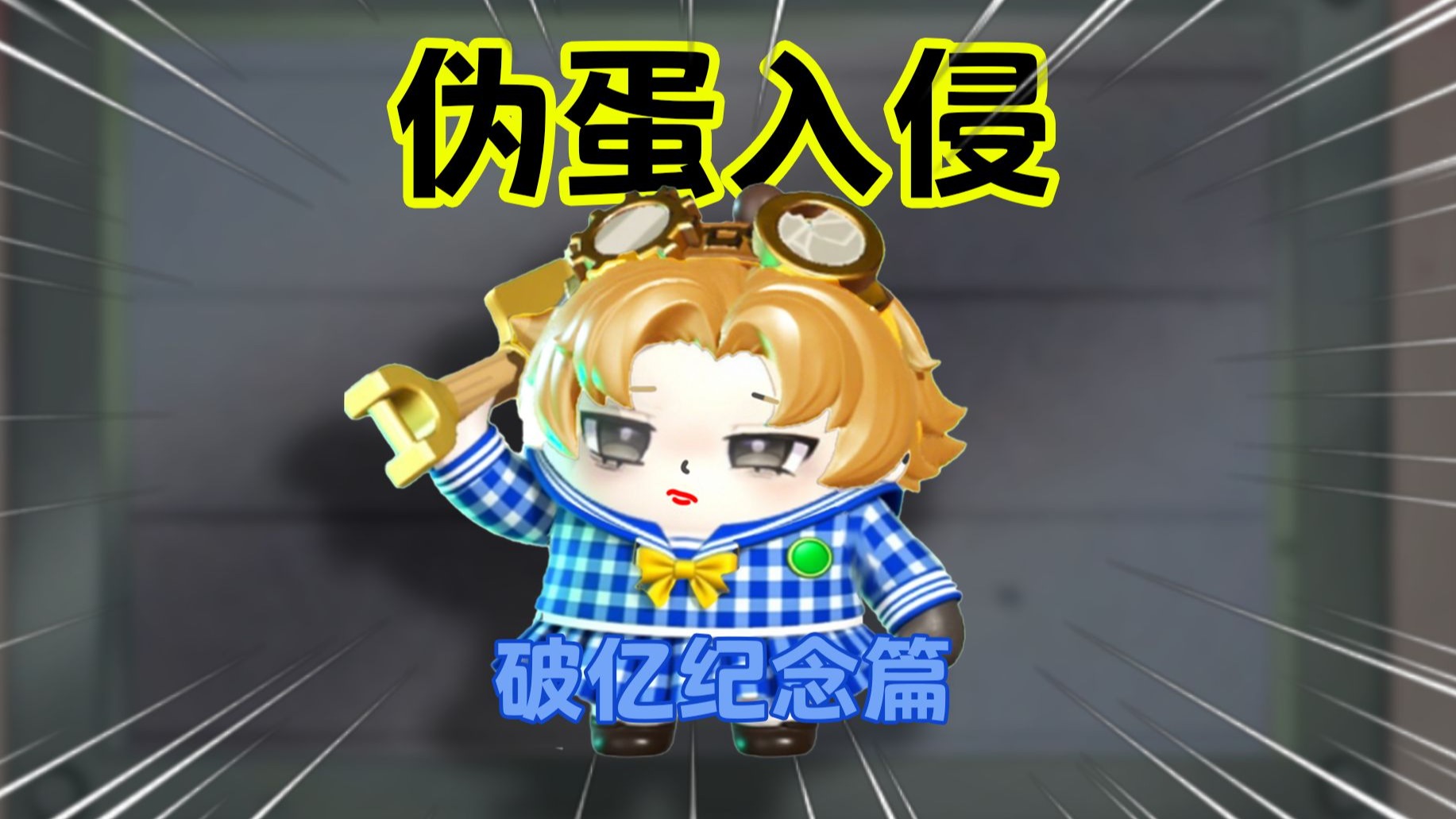 爆 改 矿 工 ！【伪蛋入侵破亿纪念篇】