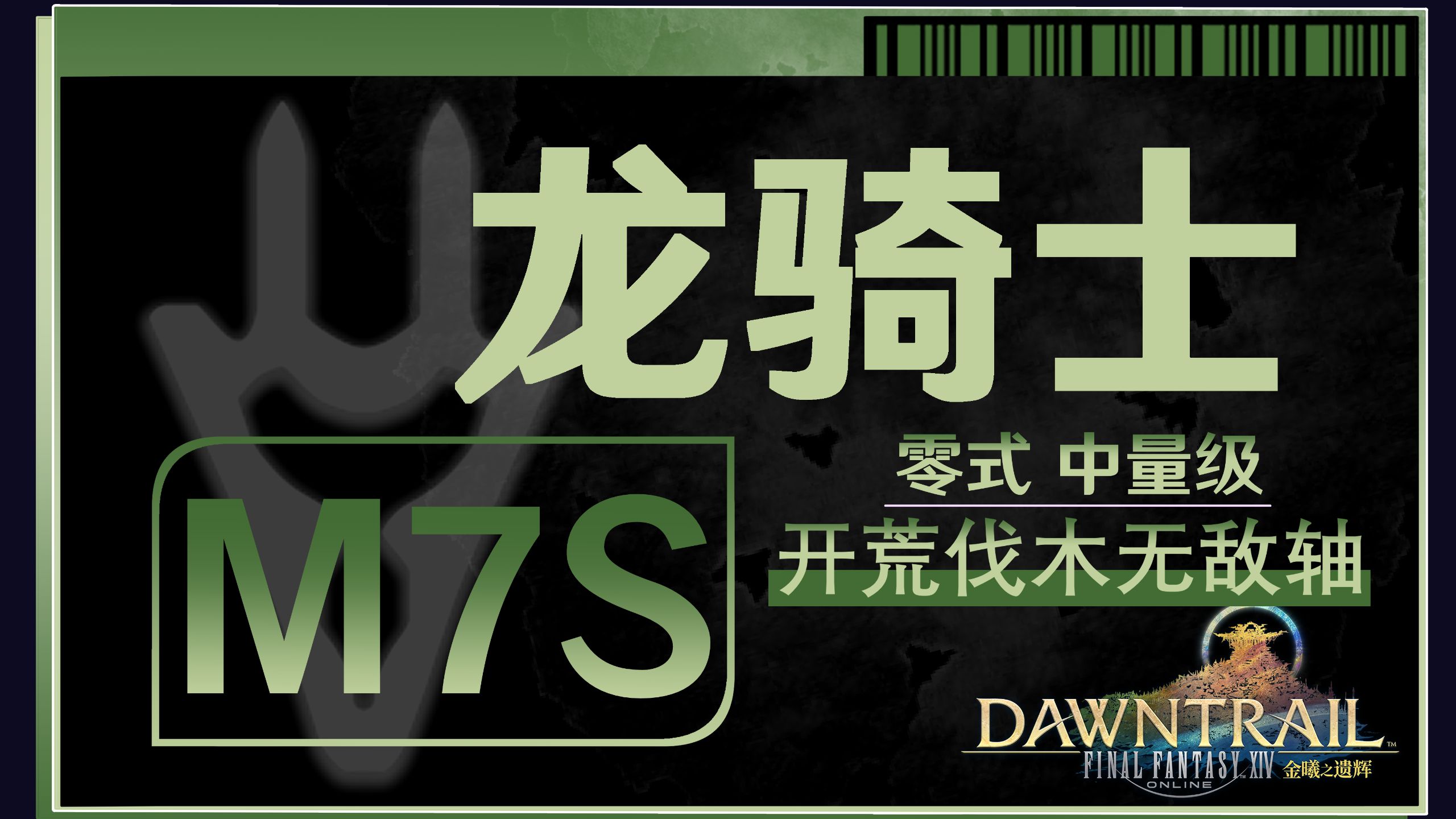 【FF14】龙骑士M7S开荒伐木循环讲解