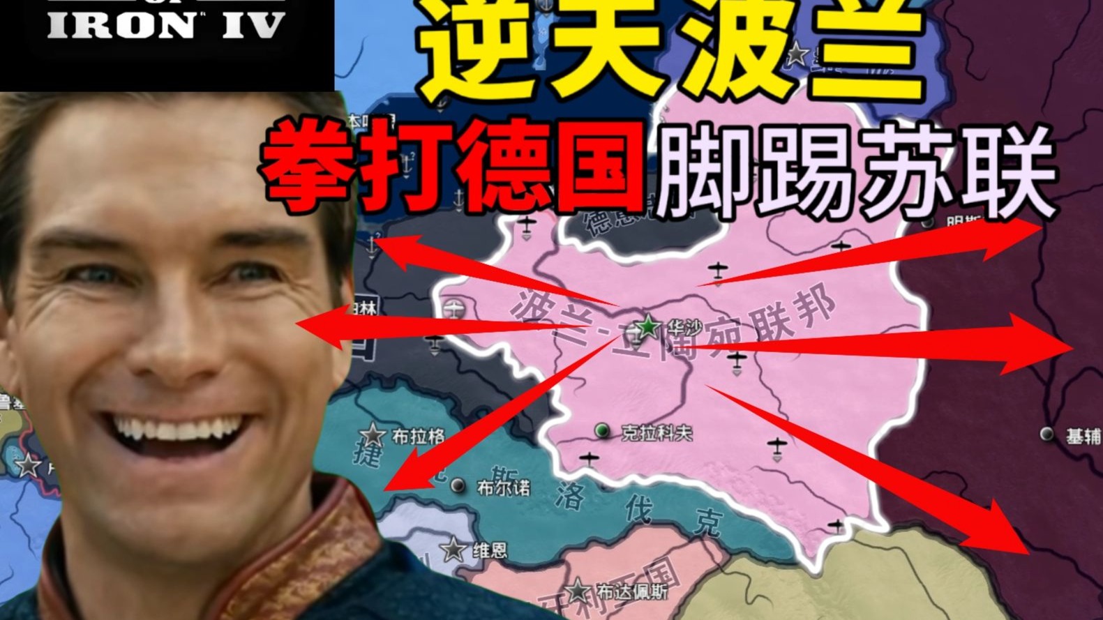 【钢铁雄心4】逆天波兰天神下凡拒绝瓜分，再造波立联邦