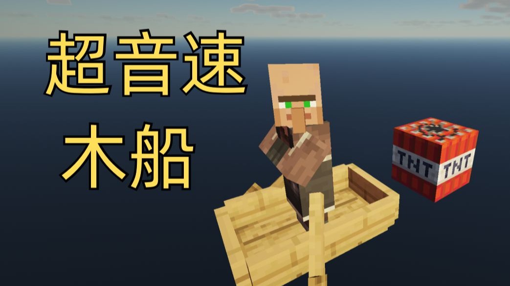 【原版MC】当你坐上2.6马赫的木船飞跃60km