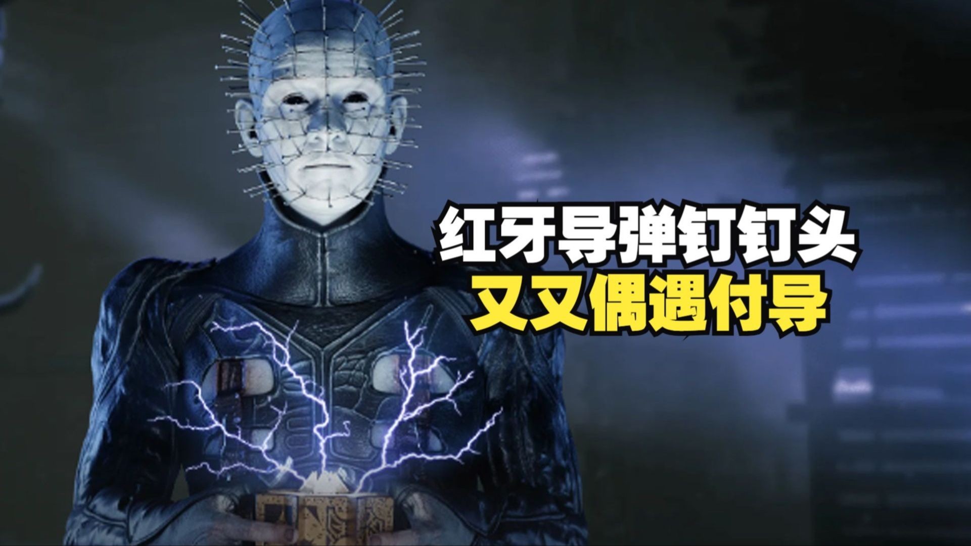 导弹钉子头又又偶遇付导捆绑起来了【4K黎明杀机】