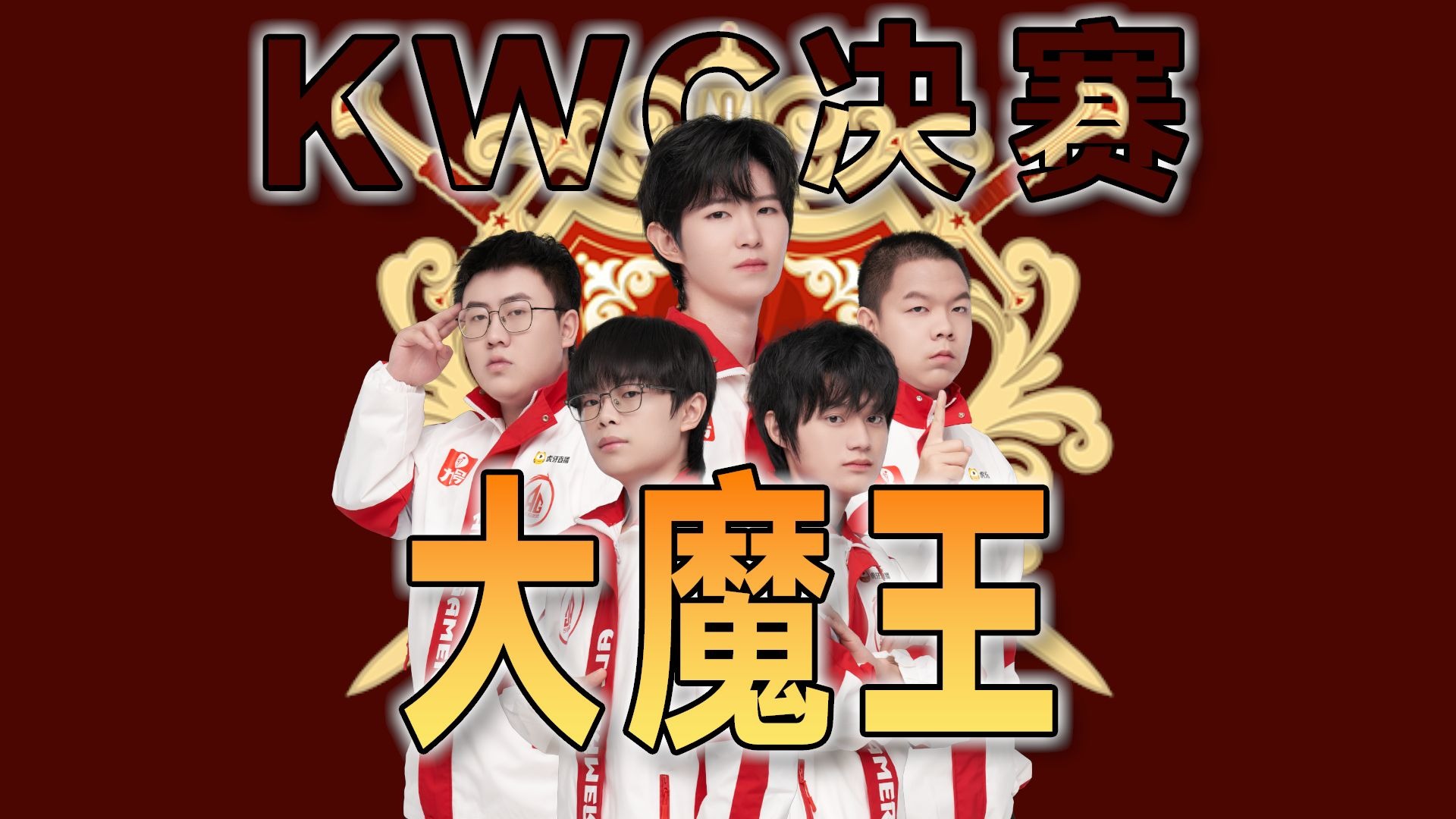 [KWC万字复盘]连追3个赛点的AG究竟做对了什么？AG五连冠展示统