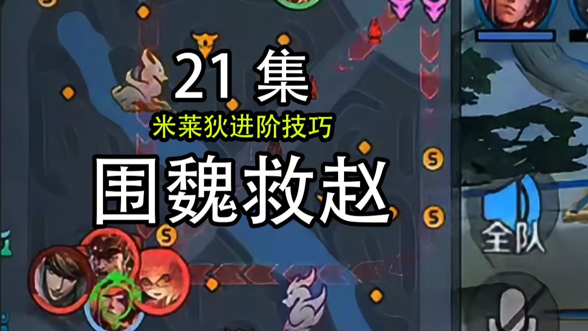 偷塔三十六计之围魏救赵，不要着急帮队友，最好的防守是进攻