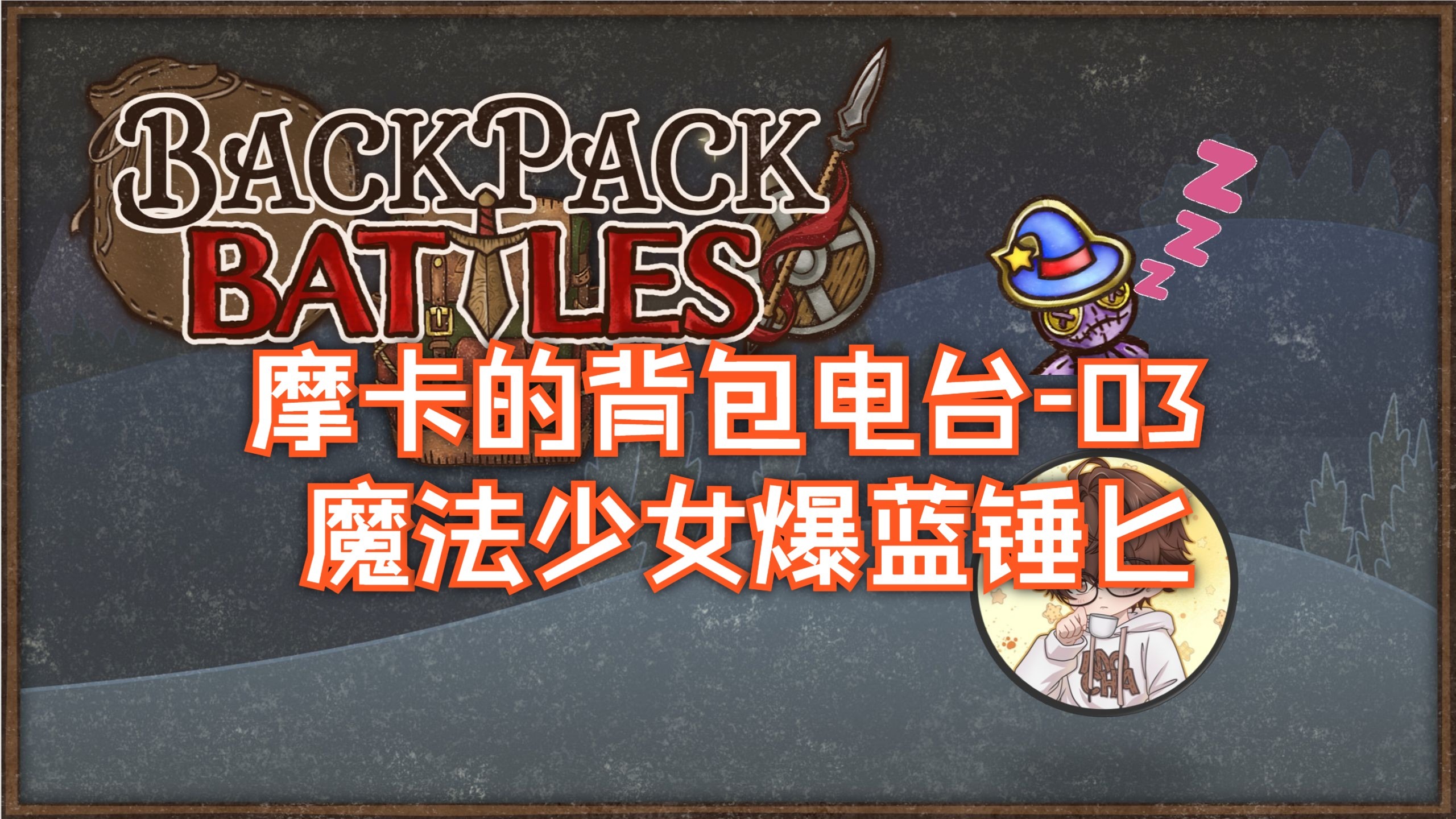 【摩卡的背包电台03】魔法少女爆蓝锤匕