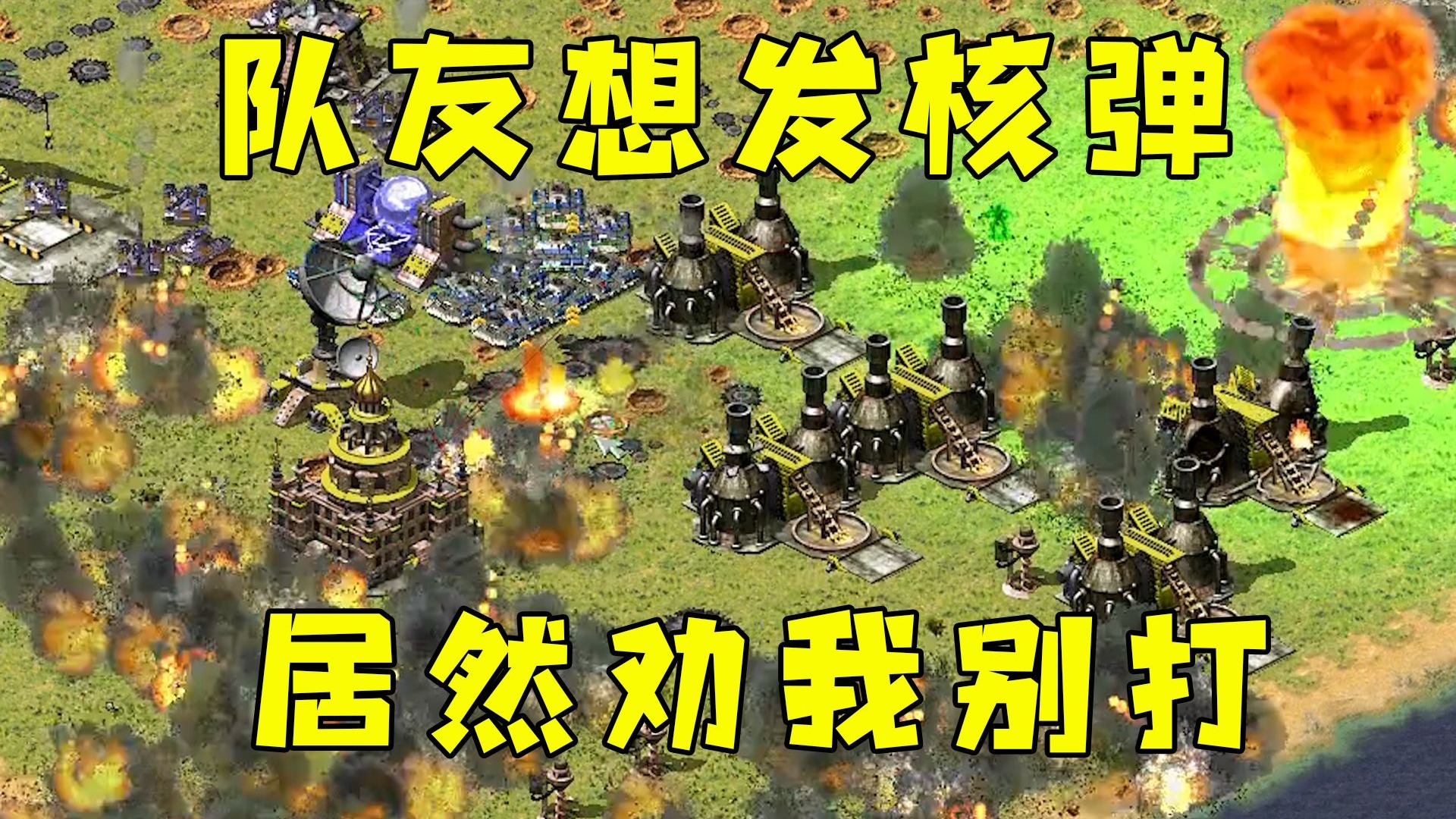 红警队友劝我回去别进攻！他想享受发射核弹，不给他如愿！
