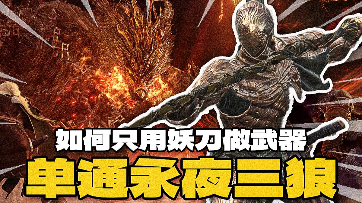 【黑夜君临】如何只用妖刀单通永夜三狼