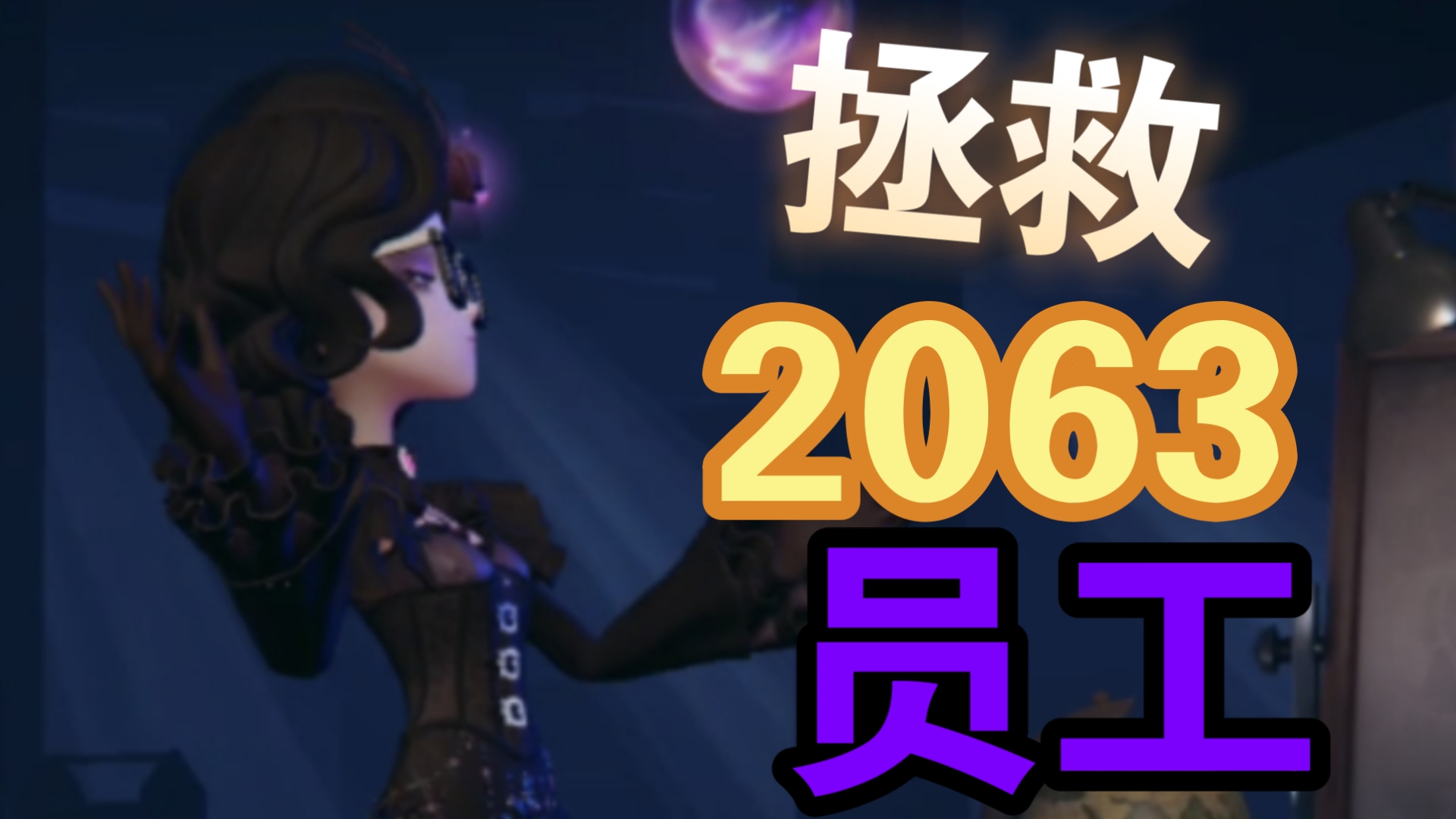 拯救2063员工