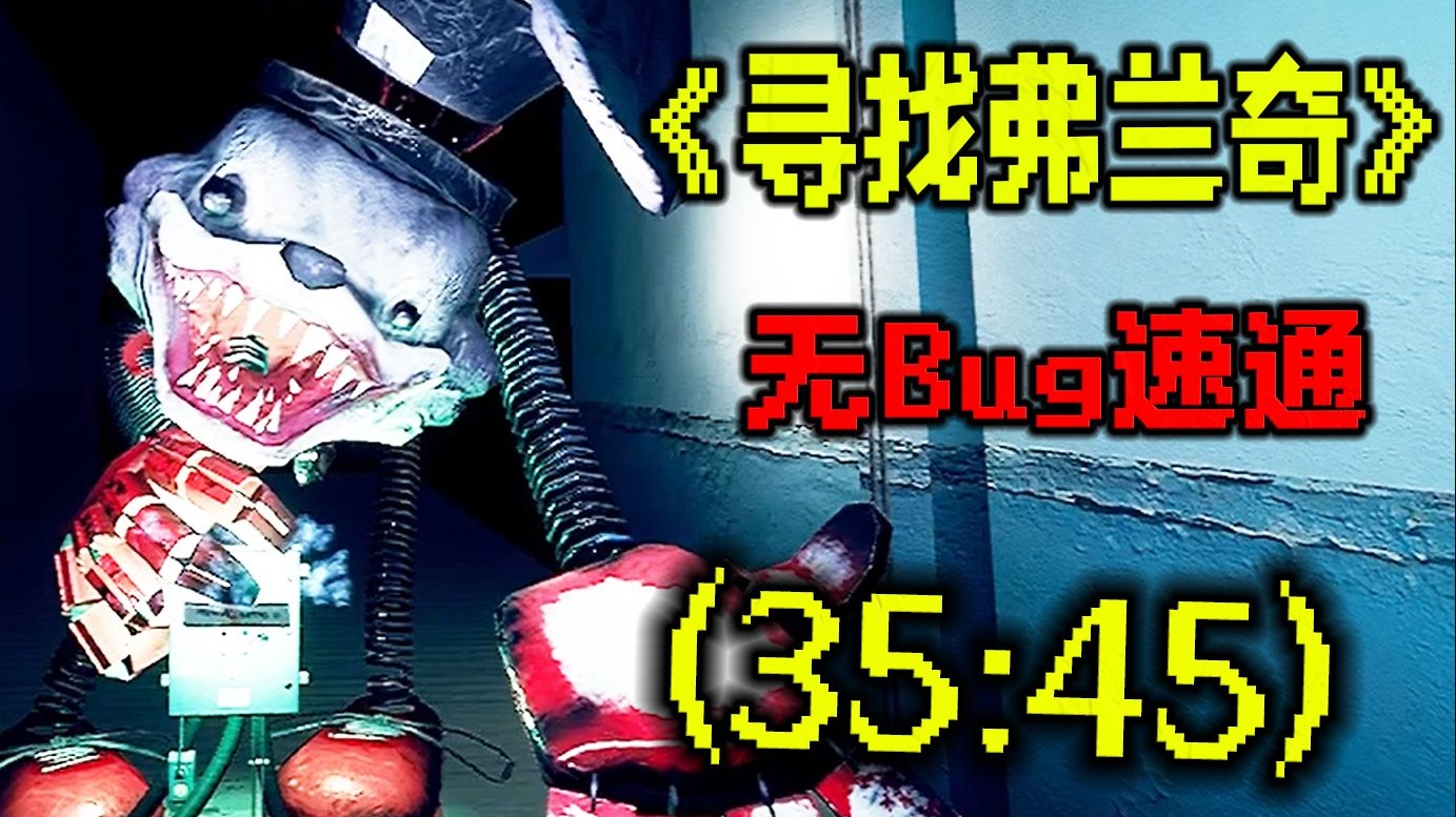 在无限的挑战中赢得500万美金？无BUG速通 35分45秒《寻找弗兰