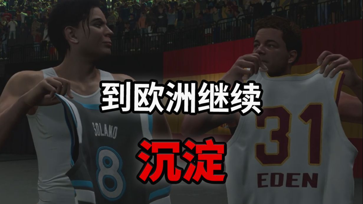 NBA2K26 和西班牙传奇交换球衣，赢得尊重 生涯Ep.4