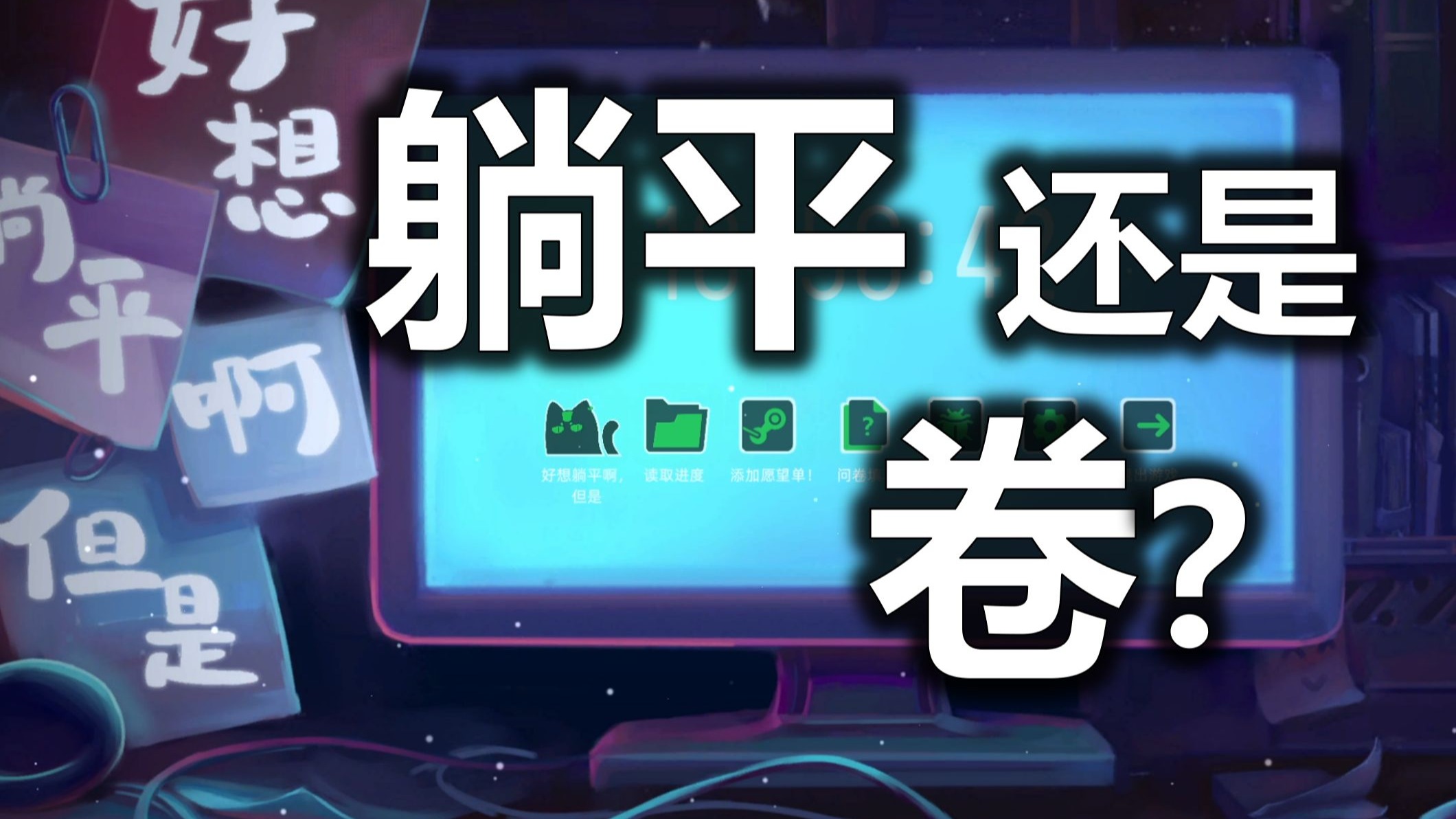 当代大学生模拟器《好想躺平啊但是》