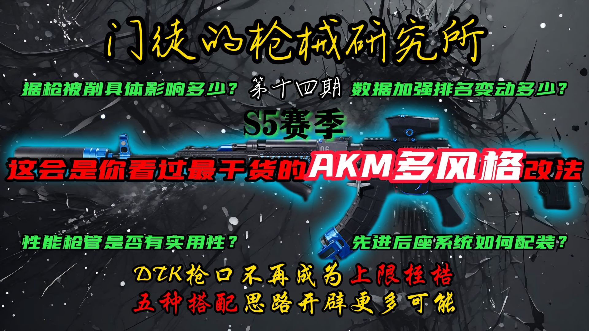 门徒的枪械研究所第十四期：（S5）AKM——守旧与维新，多样化风格哪