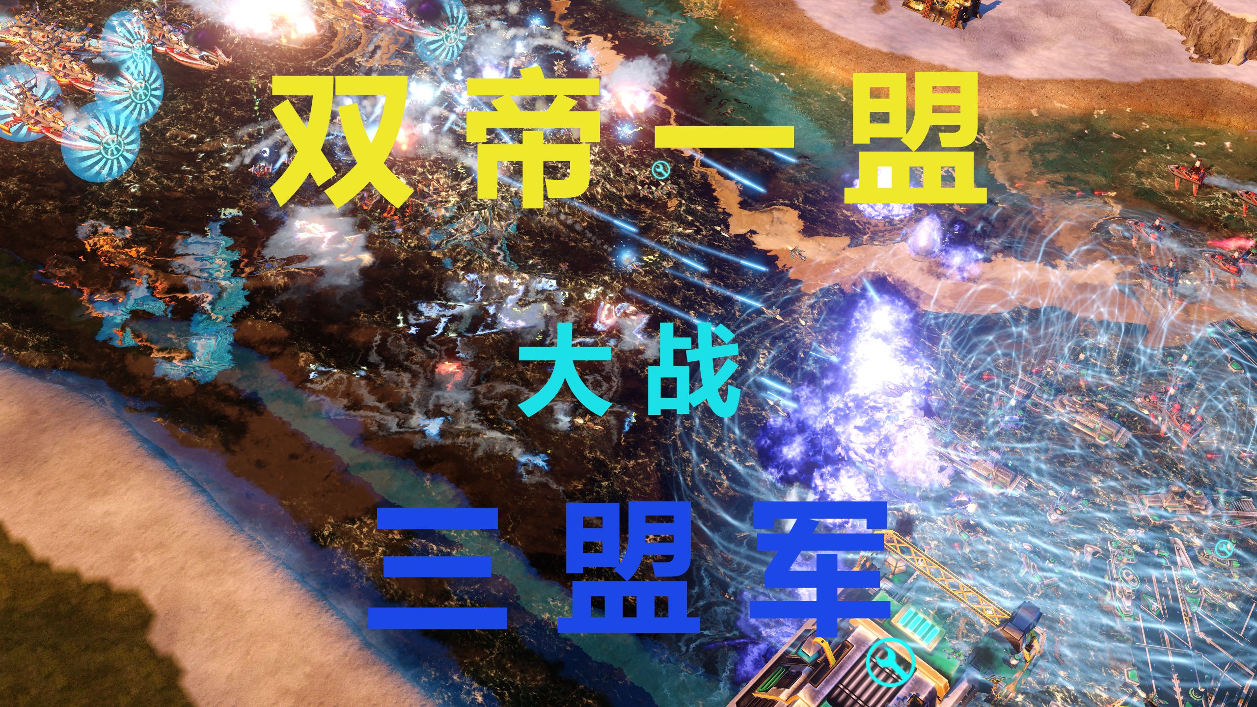 [RA3日冕大图33]第一期：双帝一盟大战三盟军（水原-疑惑喵-半夏-