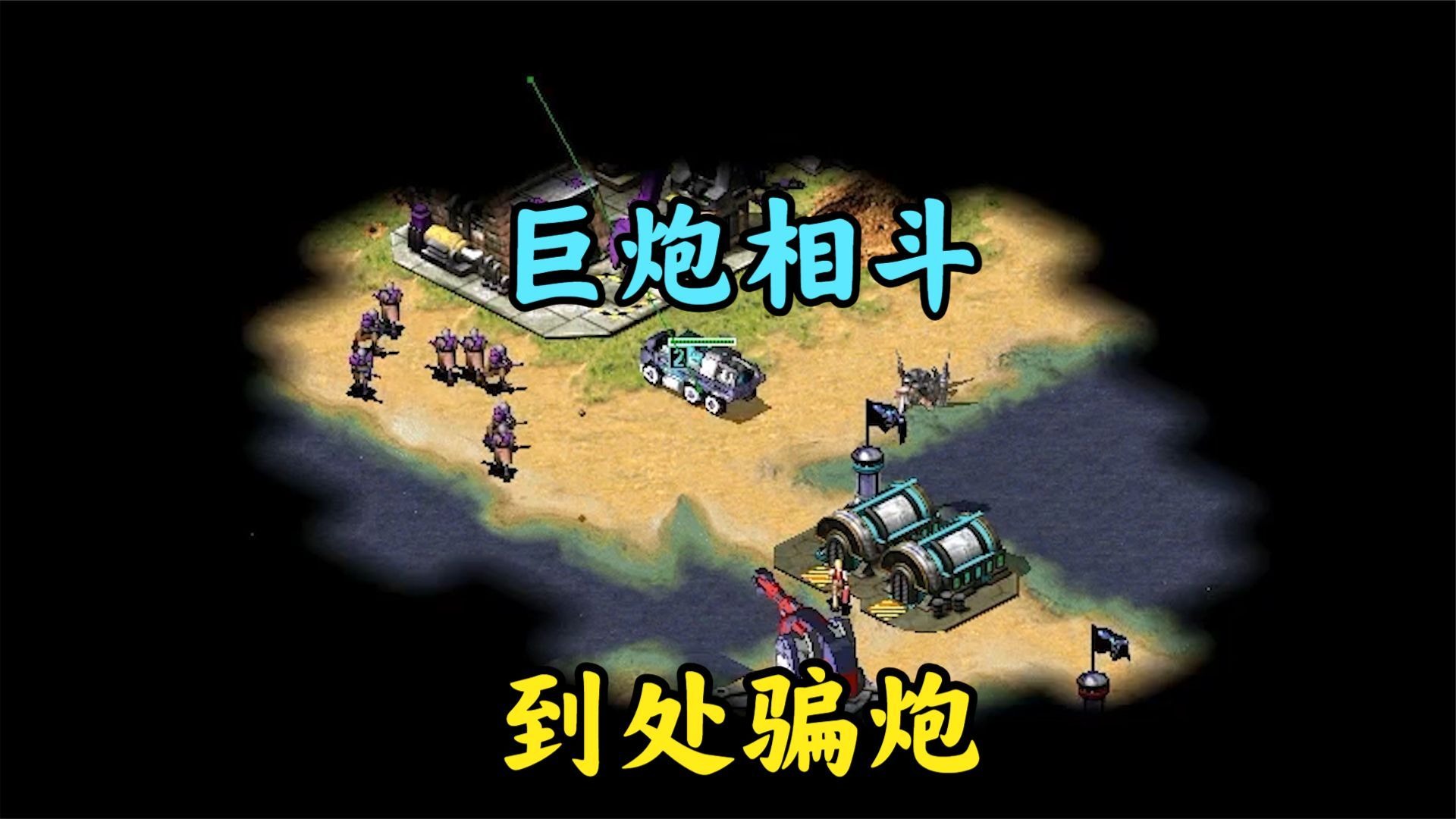 红警最好玩的巨炮相争!处于劣势到处勾引!
