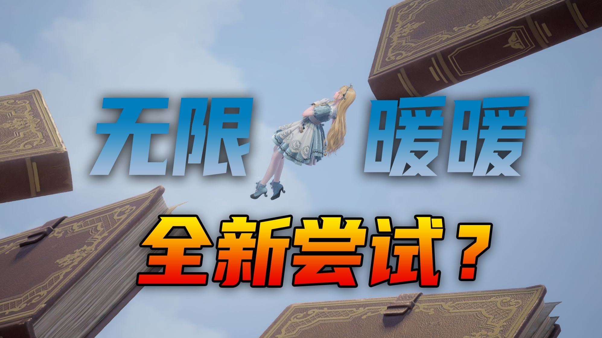 最适合拍照的迷宫！无限暖暖在尝试新的内容吗？