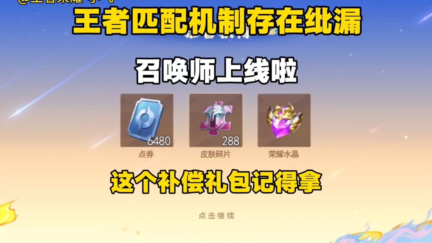 王者匹配机制补偿来了，小王终于承认了错误，给各位召唤师带来了