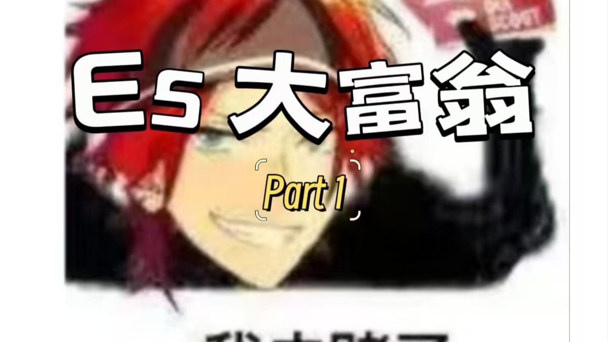 是的，我们把ES做成了大富翁……（Part 1）
