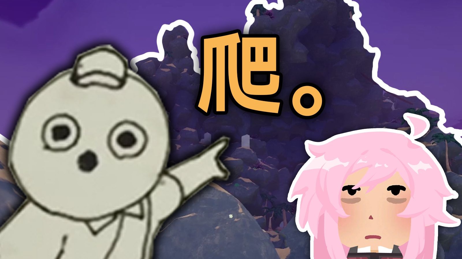 一个人玩PEAK这是她的精神状态变化