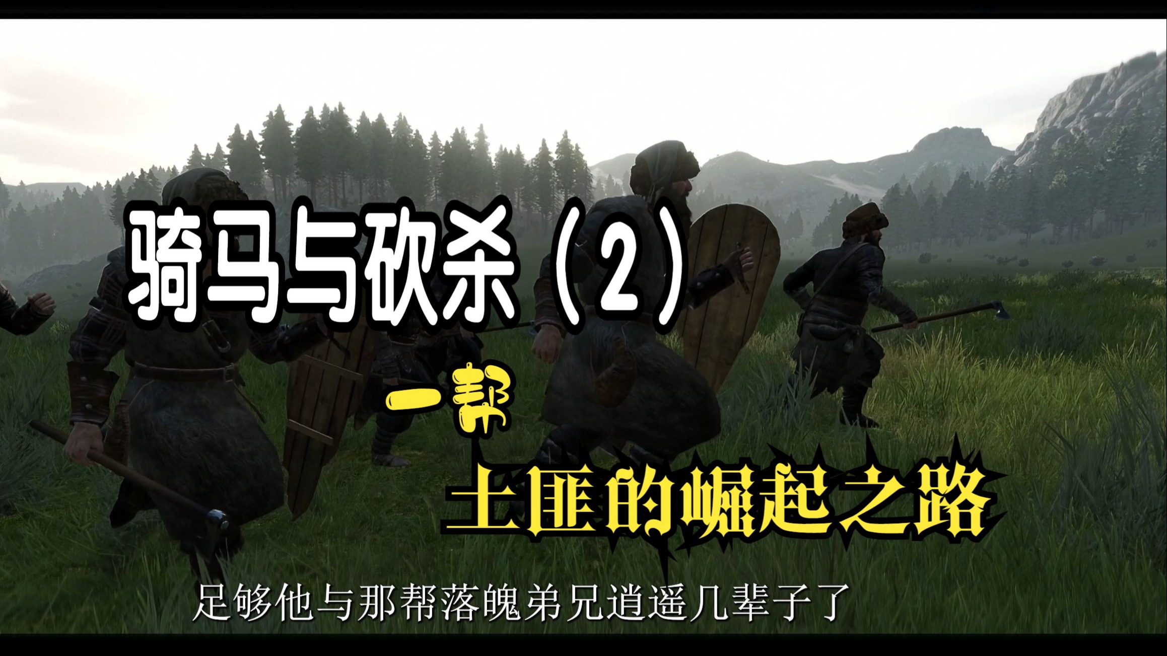 用骑马砍杀做电影什么感觉，也没想好该取啥名。就叫《崛起》吧