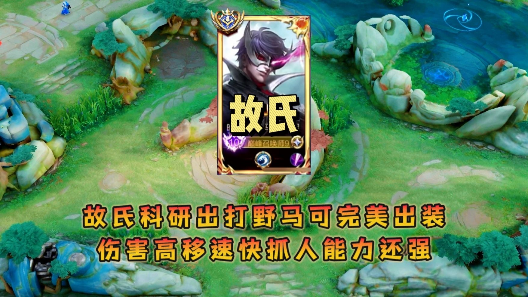 故氏科研出打野马可完美出装，伤害高移速快抓人能力还强