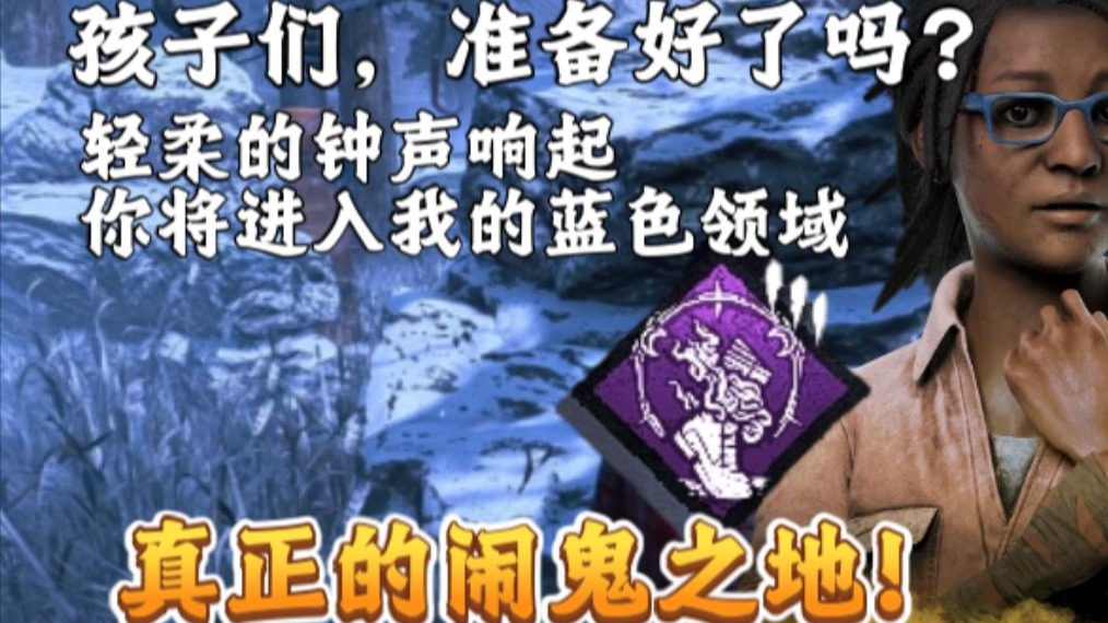 【黎明杀机】孩子们，准备好了吗？轻柔的钟声响起，你将进入我的蓝