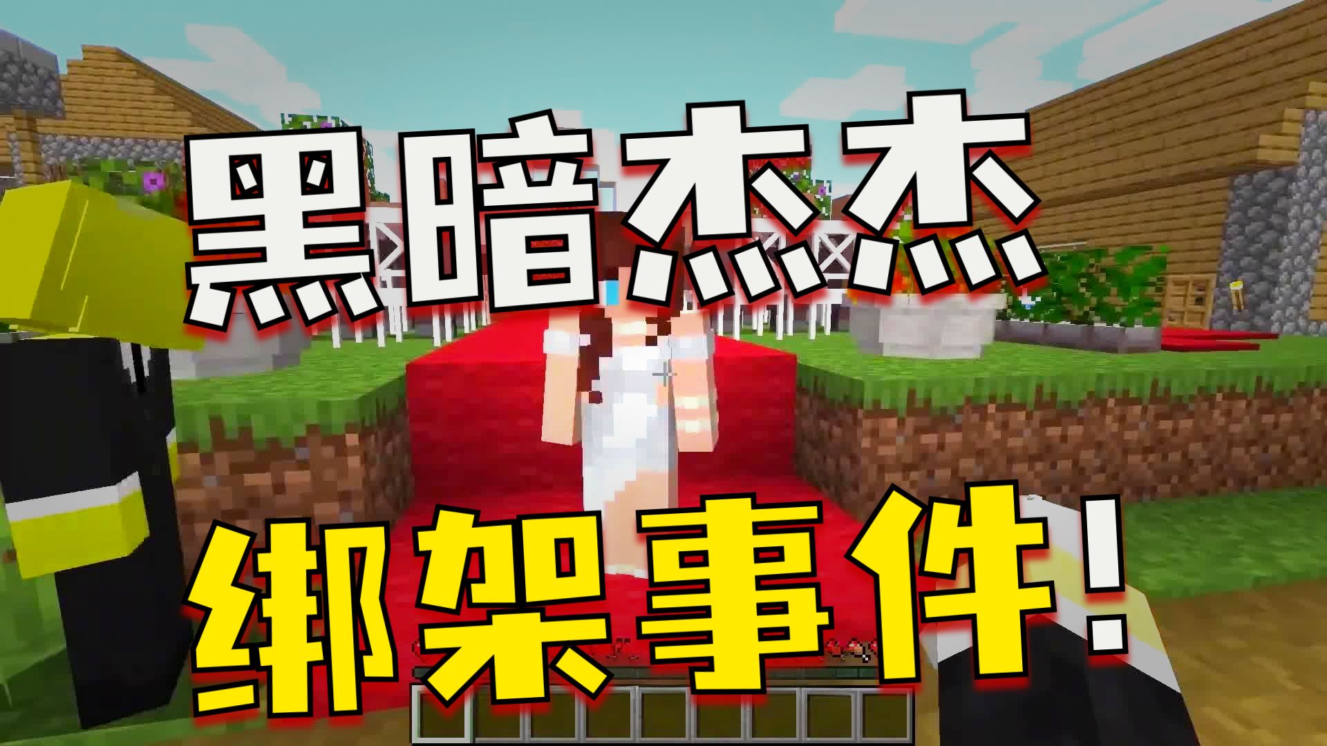 我的世界： 杰杰和麦琪去参加婚礼，中途会发生什么意外呢？
