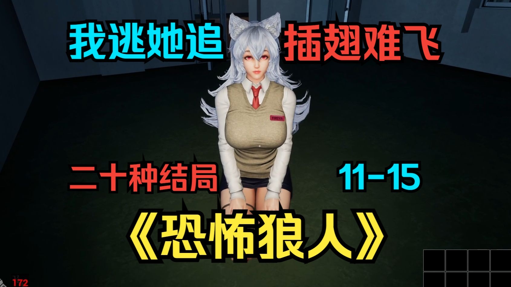 主人，请欣赏《恐怖狼人》我逃她追插翅难飞！（11-15结局）